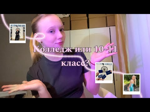 Видео: Уйти после 9? Или остаться в 10-11 класс?📚 Плюсы и минусы для выпускников девятых классов🫂💘