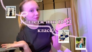 Уйти после 9? Или остаться в 10-11 класс?📚 Плюсы и минусы для выпускников девятых классов🫂💘