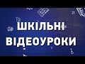 Шкільні відеоуроки: Українська мова - 9 клас