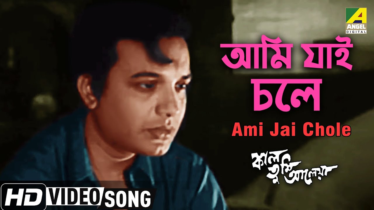 Kal Tumi Aleya  Bengali Movie Song  Ami Jai Chole      Uttam Kumar Sabitri Chatterjee