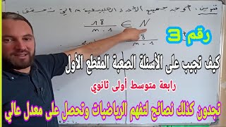 مراجعة للفرض والإختيار الأول في مادة الرياضيات أولى ثانوي رقم 3