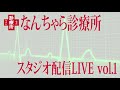 2021.5.25 なんちゃら診療所スタジオ配信ライブダイジェスト