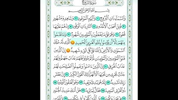 سورة البروج من اية 8 الى اية 9 مكرره