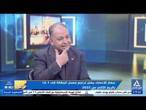 ملفات 2025 08 20 جهاز الإحصاء يعلن تراجع معدل البطالة إلى 6 1 بالربع الثانى من 2025