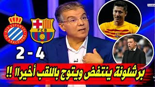 ملخص تحليل مباراة برشلونة واسبانيول4-2برشلونة يتوج باللقب رسميا-كلام كبير عن ثنائية ليفا وثورة تشافي