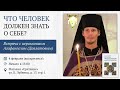 Что человек должен знать о себе? Иеромонах Агафангел (Давлатов)