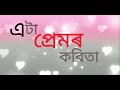 Assamese poetry This is a love poem Neelim Kumar Assamese poem Nilim Kumar | Eta Premor Kobita Mp3 Song