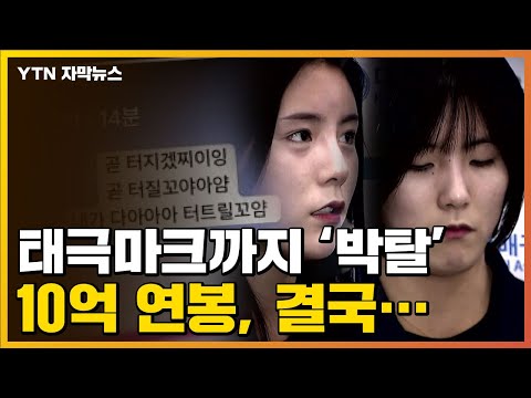 [자막뉴스] &#39;무기한 박탈&#39; 이재영·이다영, 잔여 연봉은 결국... / YTN