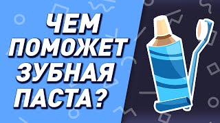 супер лайфхаки с зубной пастой! | полезные советы