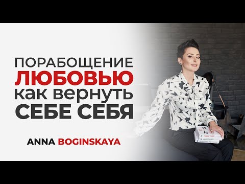 Порабощение любовью. Как вернуть себе себя. О чём новая книга Анны Богинской?