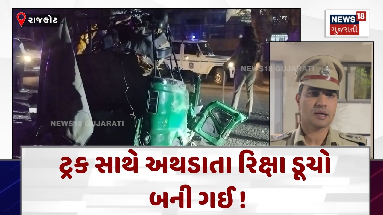 Rajkot Accident News | 4 લોકોના મોત ! ટ્રક અને રિક્ષા અથડાયા  | Gujarati Samachar | News18 | N18V