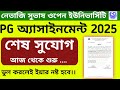 NSOU PG Assignment Second Chance 2025 Official Update ।। @SikkhaNibir