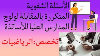 أسئلة المقابلة الشفوية بالمدارس العليا للأساتذة : الرياضيات