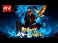 MULTISUB📢新番上线《御兽时代:我有一本山海经》第1~100集丨穿越御兽世界,林炎意外觉醒山海经能力!踏上独一无二的山海经进化路线!#漫剧 #破晓动漫社
