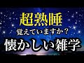 【睡眠雑学】【全部知ってたら古参】 a波+528Hzの音楽と共に