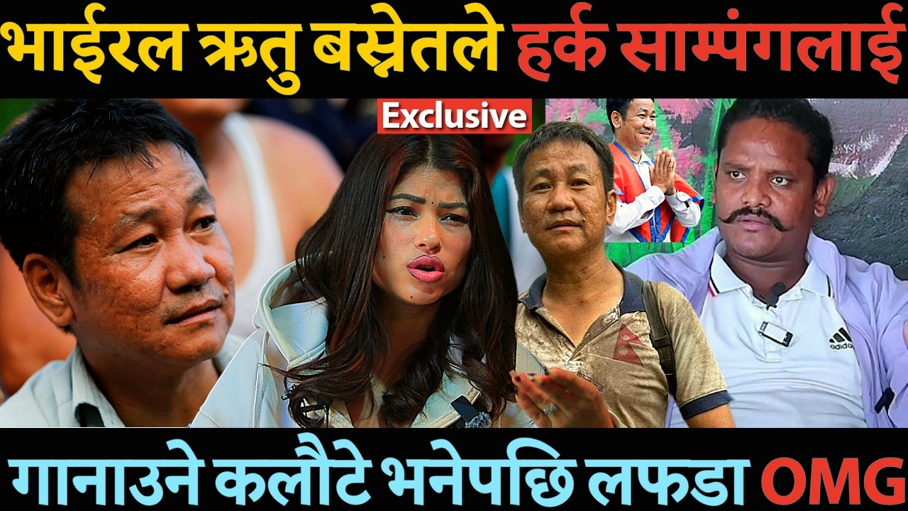 Harka Sampang लाई भाइरल Ritu Basnet को एकतर्फी माया ? शुटिंगमा कलौटेको घिनलाग्दो हर्कत जंगिईन ऋतु  -