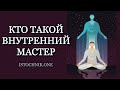 Кто такой Внутренний Мастер