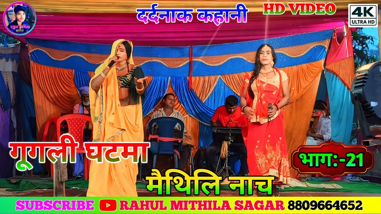 Googly Ghatma Maithili Nach Ep:-21 // मैथिलि नाच गूगली घटमा के भाग :-21 // #maithili_nach_program