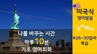 영어회화 생활영어 하루10분 30일완성 42 mqdefault