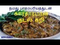 குடல் கறி | Boti Curry | Kudal Varuval | Kudal Kulambu in Tamil