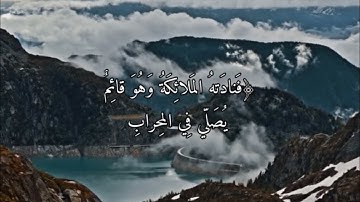 القارىء الشيخ( سعود الشريم )سورة ال عمران (39)