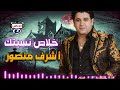 أ شرف منصور خلاص نسيتك