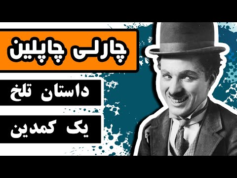 زندگینامه «چارلی چاپلین»: داستان تلخ یک کمدین