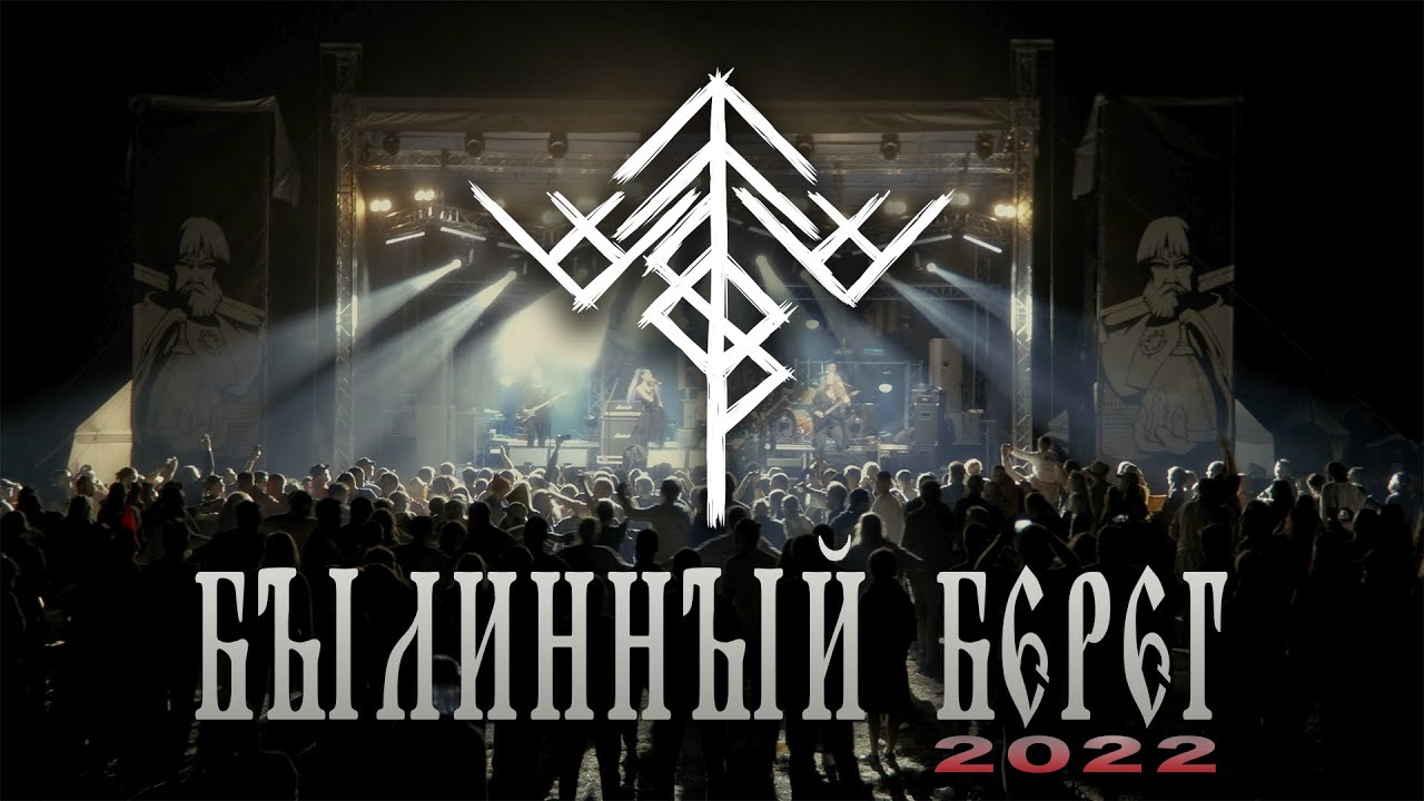 HELVEGEN  - Былинный Берег 2022 4K