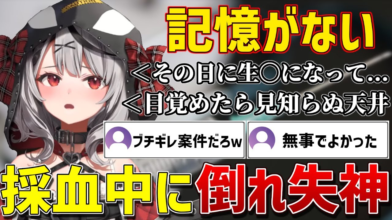 採血中に倒れ失神してしまいその後も数日体調不良を引きずる事になってしまったさかまた【ホロライブ/沙花叉クロヱ/切り抜き】