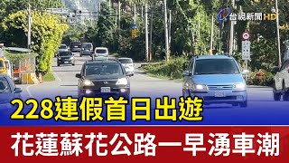 228連假首日出遊 花蓮蘇花公路一早湧車潮