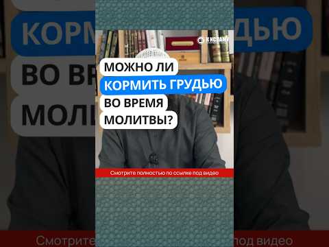77.2 Можно ли кормить грудью во время молитвы? #Shorts Ринат Абу Мухаммад
