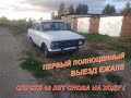 Он все же запустился и поехал !  Москвич 412