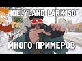 HOLLYLAND LARK150 Ну такое...