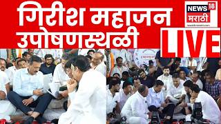 Rohit Pawar  LIVE | Girish Mahajan रोहित पवारांच्या उपोषणस्थळी | Pandharpur Aandolan