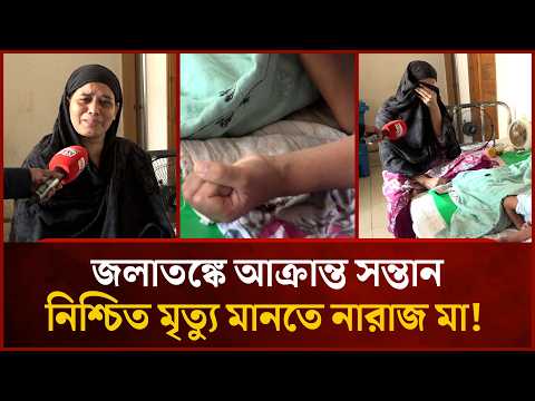 ছেলের নিশ্চিত মৃ/ত্যু ঠেকাতে পারছেন মা, চিকিৎসকের নামে বিচার দিলেন আল্লাহ কাছে | Mytv thumbnail
