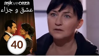 مسلسل عشق و جزاء - الحلقة 40