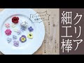 粘土にもレジンにもオールマイティな細工棒でカンタンにお花アクセを作ろう！