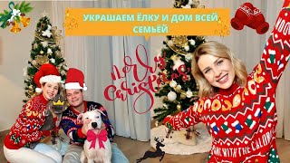 УБИРАЕМ И УКРАШАЕМ ДОМ К НОВОМУ ГОДУ ВСЕЙ СЕМЬЕЙ👫🏻🐶🐱 I 🎄МОЯ САМАЯ КРАСИВАЯ ЁЛКА I НОВОГОДНИЙ ДЕКОР 🎀