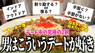 【2択】男が好きなデートはどっち？！好きな子といる時の男の本音語ります