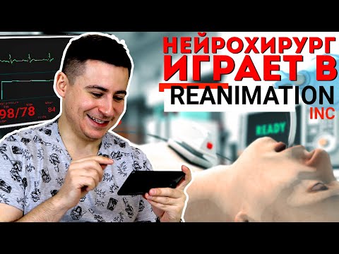 Нейрохирург играет в Reanimation inc | Скорая помощь и реанимация в игре