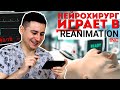 Нейрохирург играет в Reanimation inc | Скорая помощь и реанимация в игре