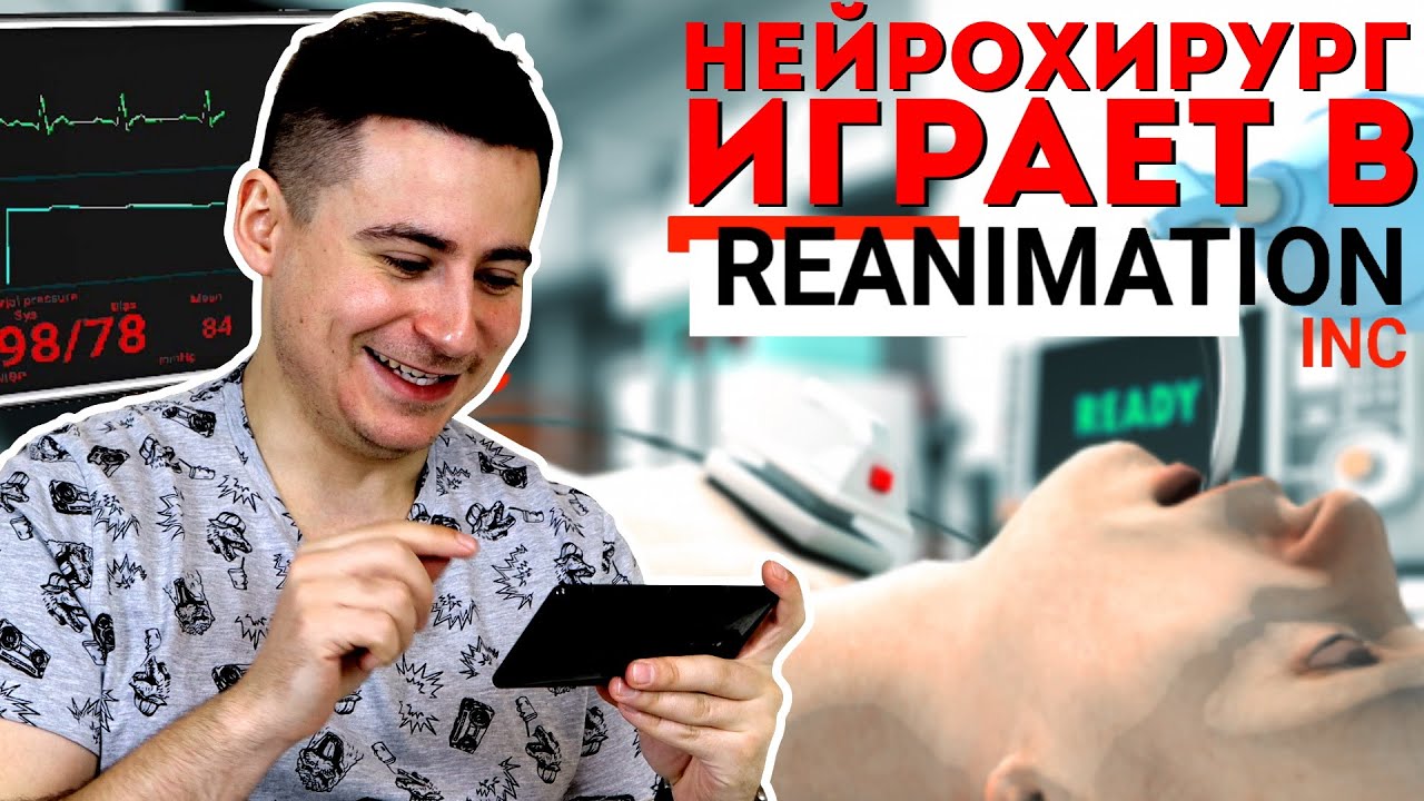 Нейрохирург играет в Reanimation inc | Скорая помощь и реанимация в игре