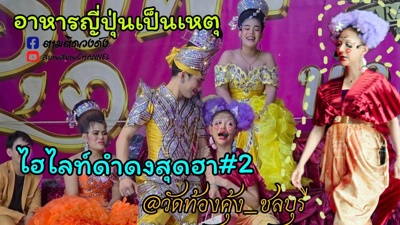 #ไฮไลท์ดำดง#2#วัดท้องคุ้ง_ชลบุรี#นุ่นเนตรชนก #รุ่งฟ้ากฤษฎาบารมี 