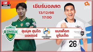 LiveScore! ฟุตบอล AFC Champions League 2023/24 ชุนบุค ฮุนได vs แบงค็อก ยูไนเต็ด (รอบแบ่งกลุ่ม)