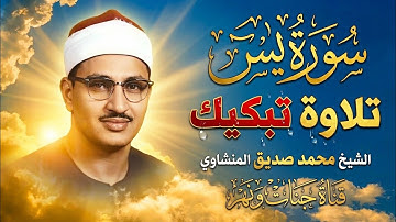 سورة يس ✅ الشيخ محمد صديق المنشاوي ✅ فاقت كل معاني الوصف ❤️