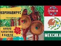 КОРОНАВИРУС В МЕКСИКЕ! ОБСТАНОВКА В КАНКУНЕ!