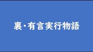 裏・有言実行物語