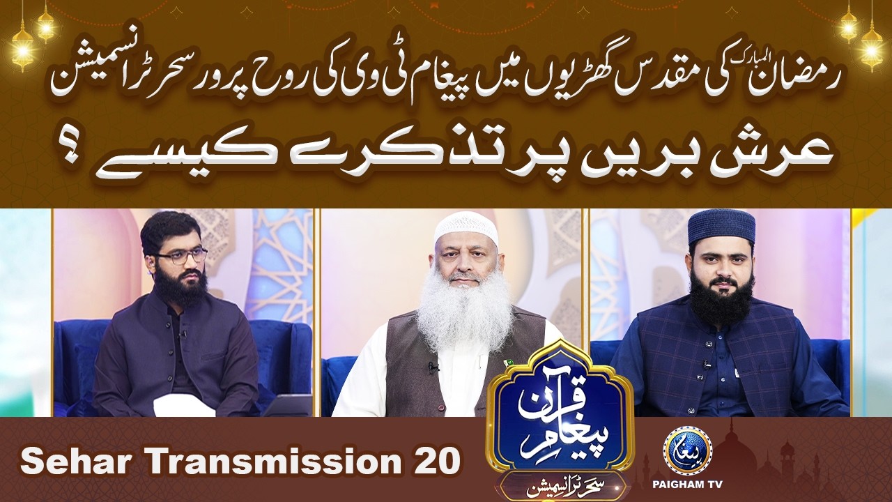 Paigham e Quran Sehar Special Transmission 2026 | Arashe Bareen Per Tazkare Kase?| 20th Ramzan |