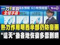【全程字幕】熱力作用影響明西半部仍防豪雨 鋒面影響東半部雨勢增恐有大雨發生機率「這天」後各地恢復多雲到晴天氣｜TVBS新聞