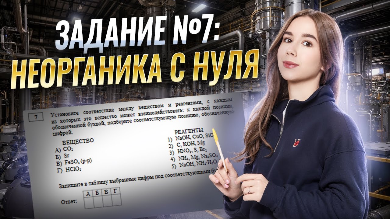 ЗАДАНИЕ №7 | НЕОРГАНИКА С НУЛЯ: ТЕОРИЯ + ПРАКТИКА
